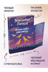 Лейрд Э. Алое небо рассвета