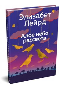 Лейрд Э. Алое небо рассвета
