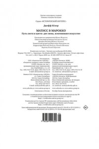 Кёлер Д. Матисс в Марокко. Путь света и цвета: две зимы, изменившие искусство