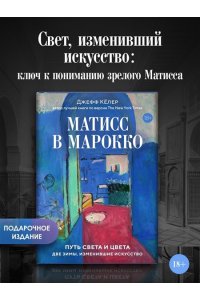 Кёлер Д. Матисс в Марокко. Путь света и цвета: две зимы, изменившие искусство