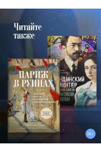 Кёлер Д. Матисс в Марокко. Путь света и цвета: две зимы, изменившие искусство