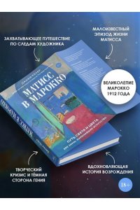 Кёлер Д. Матисс в Марокко. Путь света и цвета: две зимы, изменившие искусство