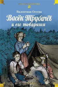 Осеева В. Васёк Трубачёв и его товарищи