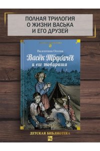 Осеева В. Васёк Трубачёв и его товарищи