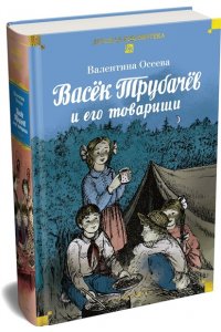 Осеева В. Васёк Трубачёв и его товарищи