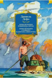 Дефо Д. Приключения Робинзона Крузо. Жизнь и пиратские приключения славного капитана Синглтона (с илл.)