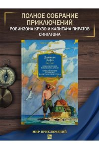 Дефо Д. Приключения Робинзона Крузо. Жизнь и пиратские приключения славного капитана Синглтона (с илл.)