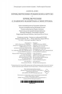 Дефо Д. Приключения Робинзона Крузо. Жизнь и пиратские приключения славного капитана Синглтона (с илл.)