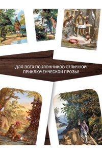 Дефо Д. Приключения Робинзона Крузо. Жизнь и пиратские приключения славного капитана Синглтона (с илл.)