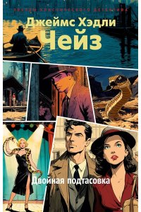 Чейз Дж.Х. Двойная подтасовка (новое оформление)