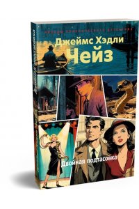 Чейз Дж.Х. Двойная подтасовка (новое оформление)