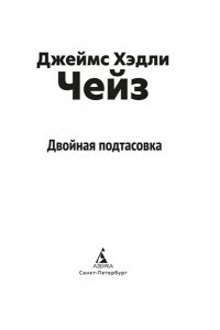 Чейз Дж.Х. Двойная подтасовка (новое оформление)