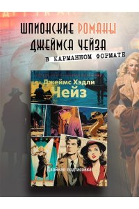Чейз Дж.Х. Двойная подтасовка (новое оформление)