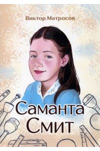 Матросов В.Ю. Саманта Смит