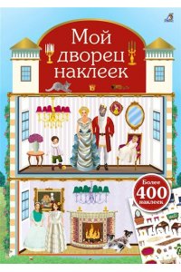 Мой дворец наклеек. 400 наклеек