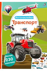 Фотонаклейки. Транспорт