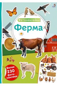 Фотонаклейки. Ферма