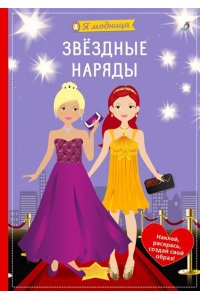 Я модница. Звёздные наряды