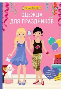 Я модница. Одежда для праздников