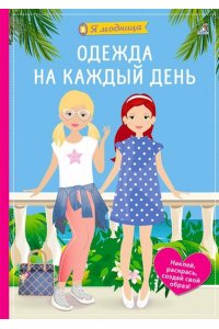 Я модница. Одежда на каждый день