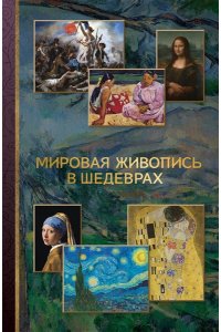 Баженов В.М. Мировая живопись в шедеврах