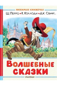 Перро Ш., Коллоди К.,Свифт Дж. и др. Волшебные сказки. Рисунки Тони Вульфа