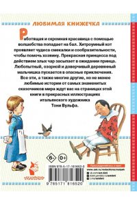 Перро Ш., Коллоди К.,Свифт Дж. и др. Волшебные сказки. Рисунки Тони Вульфа