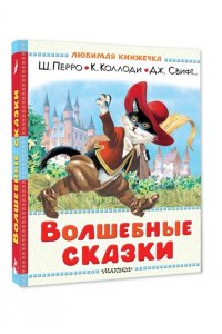 Перро Ш., Коллоди К.,Свифт Дж. и др. Волшебные сказки. Рисунки Тони Вульфа