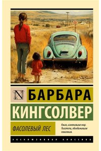 Кингсолвер Б. Фасолевый лес