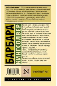 Кингсолвер Б. Фасолевый лес