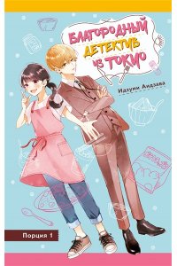 Аидзава И. Благородный детектив из Токио