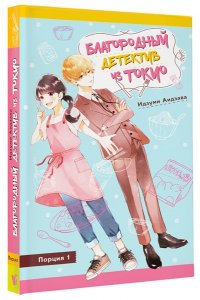 Аидзава И. Благородный детектив из Токио