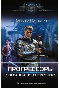Николаев М.П. Прогрессоры. Операция по внедрению