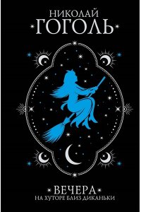 Гоголь Н.В. Вечера на хуторе близ Диканьки