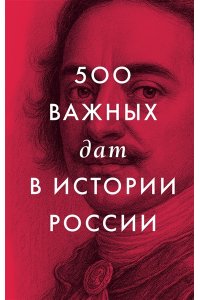 . 500 важных дат в истории России