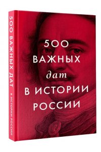 . 500 важных дат в истории России