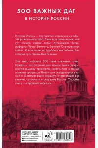 . 500 важных дат в истории России