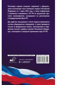 . Уголовный кодекс Российской Федерации на 1 марта 2026 года. Со всеми изменениями, законопроектами и постановлениями судов