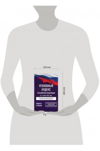 . Уголовный кодекс Российской Федерации на 1 марта 2026 года. Со всеми изменениями, законопроектами и постановлениями судов