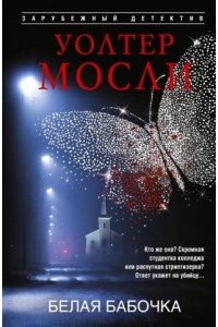 Мосли У. Мосли У..Белая Бабочка