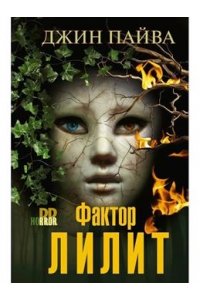 Пайва Д. Пайва Д..Фактор Лилит