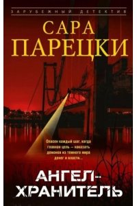 Парецки С. Парецки С..Ангел-хранитель