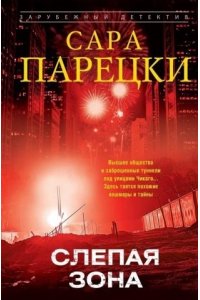 Парецки С. Парецки С..Слепая зона