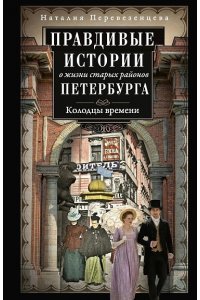 Перевезенцева Н.А Перевезенцева Н.А.Правдивые истории о жизни старых районов Петербурга. Колодцы времени