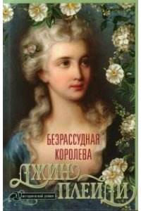 Плейди Д. Плейди Д..Безрассудная королева