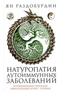Раздобурдин Я.Н Раздобурдин Я.Н.Натуропатия аутоиммунных заболеваний. Аутоиммунный тиреоидит, ревматоидный артрит, п
