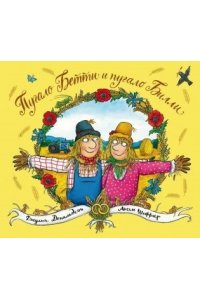 Дональдсон Дж. Пугало Бетти и пугало Билли
