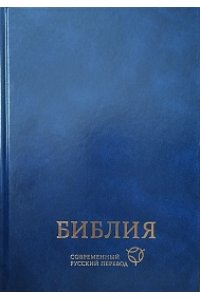 Библия СРП