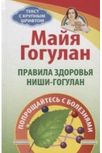 Гогулан М. Правила здоровья Ниши-Гогулан.Попрощайтесь с болезнями