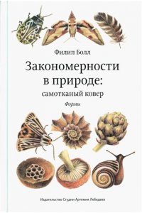 Болл Ф. Закономерности в природе:самотканный ковер